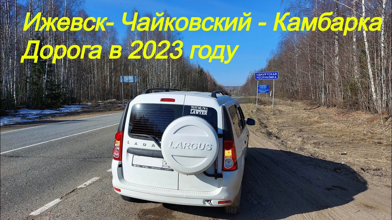 Ижевск - Чайковский - Камбарка за 5 минут. 08.04.2023