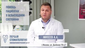 Михеев Александр Александрович. Первая стоматология.