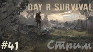 Пора в путь! | Day R Survival | #41