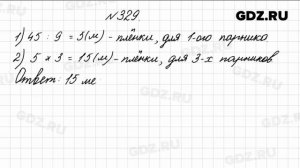 № 329 - Математика 4 класс 1 часть Моро