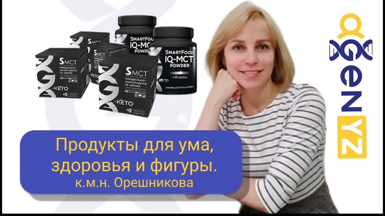 Продукты для ума, здоровья и фигуры. Линейка G-KETO от AGenYZ. Орешникова Светлана, к.м.н.