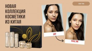 Пептидный Космический Набор De Tai | Инструкция | Состав