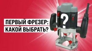 Первый фрезер: какой выбрать?