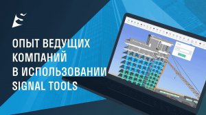 ONLINE КОНФЕРЕНЦИЯ SIGNAL | Опыт ведущих компаний в использовании SIGNAL TOOLS
