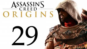 Assassin's Creed: Origins / Истоки - Гиза - Прохождение игры [#29] сюжет + побочки | PC (2018 г.)