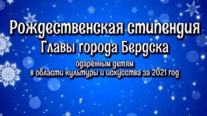 Рождественская стипендия Главы города Бердска одарённым детям в области культуры и искусства за 2021