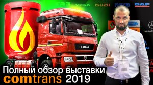 Обзор выставки КОМТРАНС 2019 ? - Автоцентр Сухина