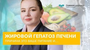 Жировой Гепатоз печени | Причина это ваше питание и...