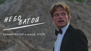 Небо ватой. Евгений ТКАЧУК и Джеф АГАЕВ