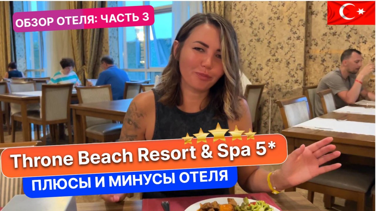 Стоит ли выбирать самые дешевые пятерки в Турции. THRONE BEACH RESORT SPA 5 выводы об отеле