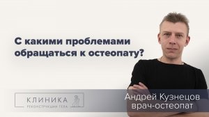Остеопатия - что это такое? Что лечит остеопат?