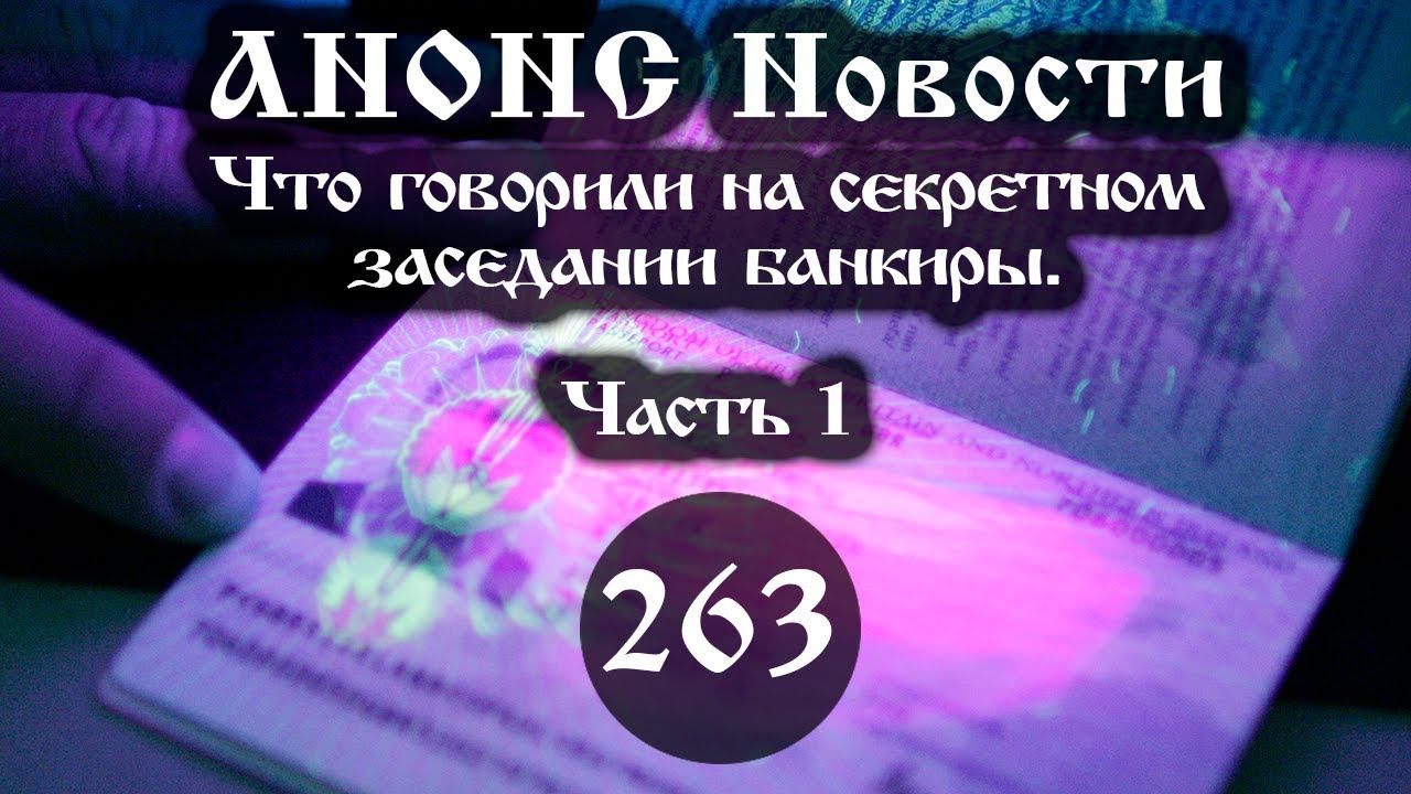 Анонс 10.03.2023 Что говорили на секретном заседании банкиры. (Выпуск №263. Часть 1) смотреть онлайн