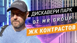 Обзор и приемка квартиры в ЖК Дискавери Парк от MR Group / ЖК контрастов