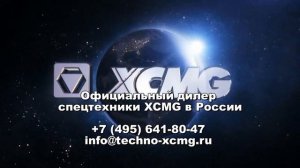 ГЦ ТЕХНО XCMG.mp4