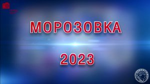 Морозовка (2023)