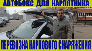 Автобокс для карпятника. Перевозка карпового снаряжения