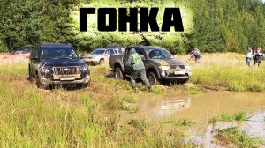 Гонка Toyota Land Cruiser Prado против Mitsubishi L200 на бездорожье.