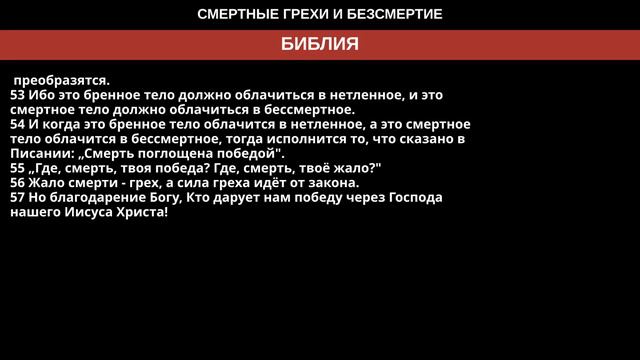 Воскресенье 13 ноября, 2022 — СМЕРТНЫЕ ГРЕХИ И БЕЗСМЕРТИЕ