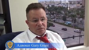 Интервью с Михаилом Портновым (SiliconValleyVoice) и Адвокатом Гари Грантом