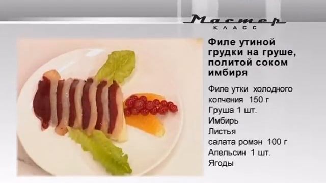 Филе на груше политой соком имбиря