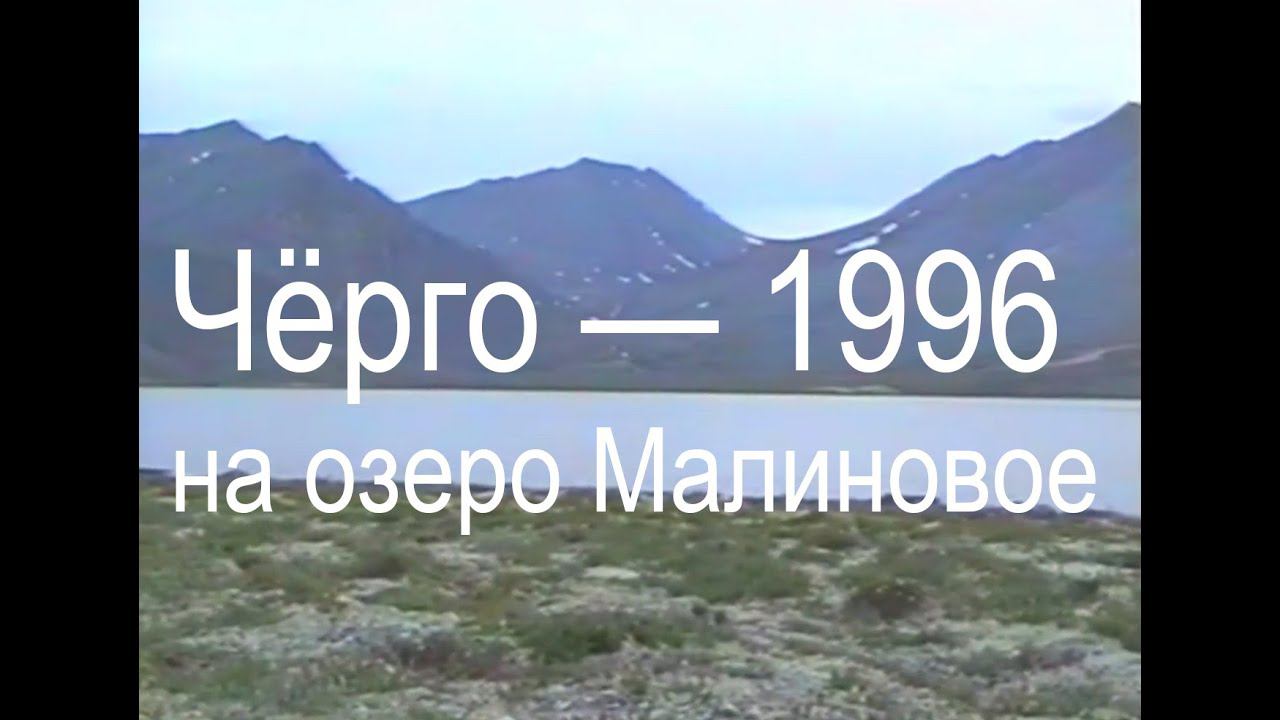 1996 год, июль. Чёрго. Поход на Малиновое озеро.