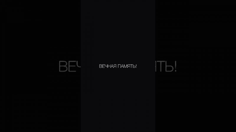 Вечная память героям! #рекомендации #russia #shorts