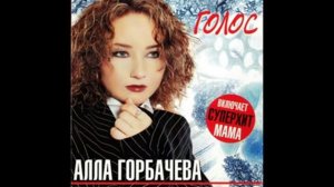 Алла Горбачёва - Я прощаю...