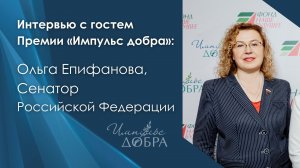 Интервью с Ольгой Епифановой, Сенатором Российской Федерации