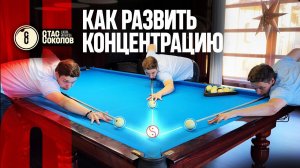 Как развивать выход и концентрацию в бильярде?