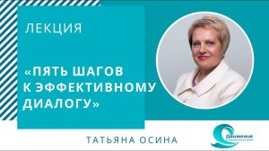 5 шагов к эффективному диалогу. Татьяна Осина