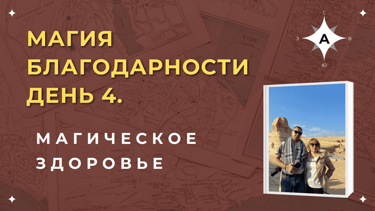 Магия. День 4 . Магическое Здоровье..mp4