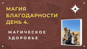 Магия. День 4 . Магическое Здоровье..mp4