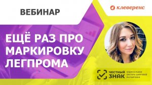 Маркировка товаров легкой промышленности. Вебинар с Честным ЗНАКОМ.