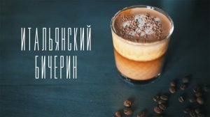 Итальянский бичерин [Cheers! | Напитки]