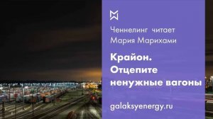 Ченнелинг. Крайон. Отцепите ненужные вагоны.