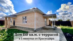 Дом 110 кв.м. на 8 сотках в 5 минутах от Краснодара