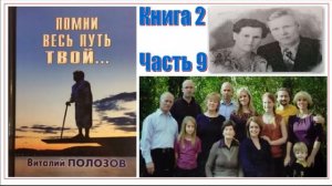 Повесть Виталия Полозова "Помни весь путь твой" книга 2 часть 9, читает автор