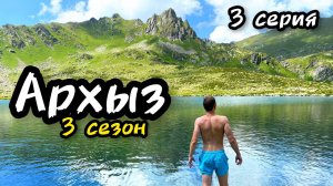 Архыз 2023 - 3 серия, Ацгарское пятиозерье