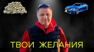 Твои желания/просветление