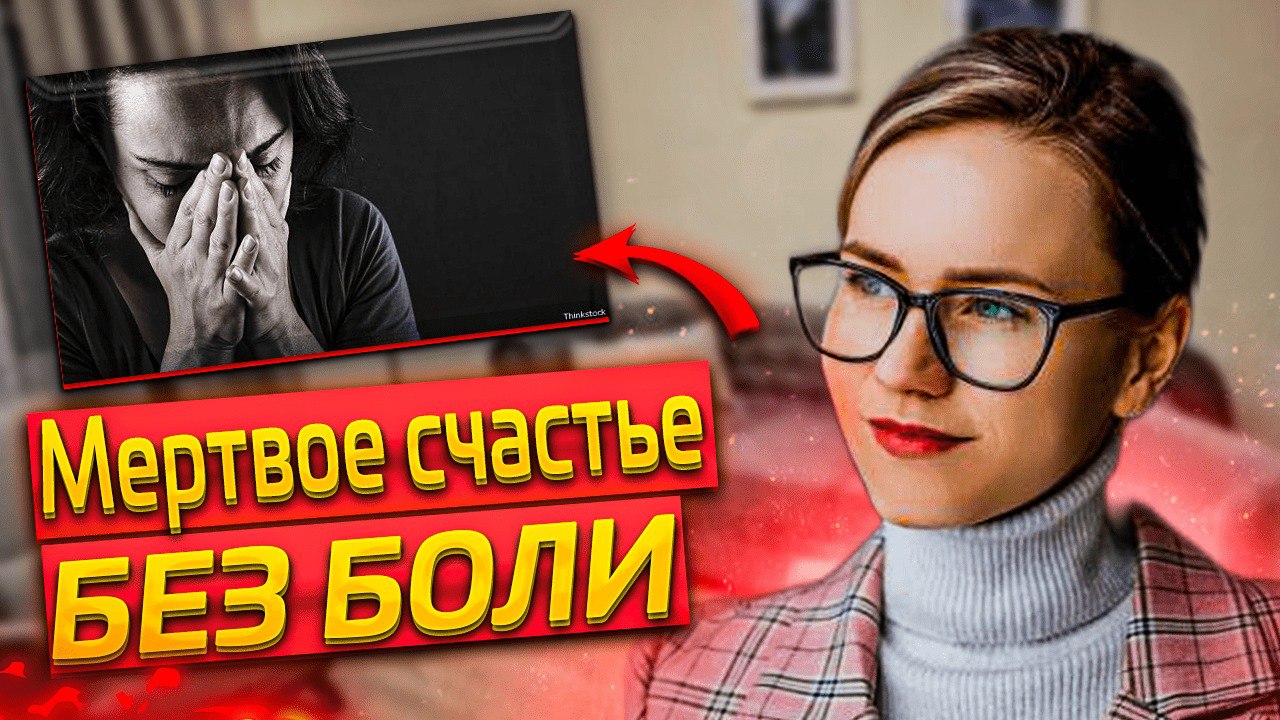 Жизнь без боли и негативных эмоций.Для чего нужна боль в жизни и что делать при встрече с ней?