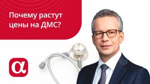 Почему растут цены на ДМС?