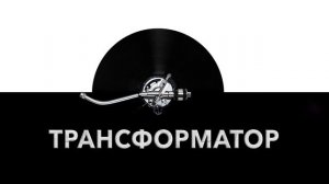 Трансформатор ⚡ - звук трансформатора и шум трансформатора ?