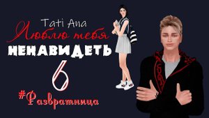 ЛЮБЛЮ ТЕБЯ НЕНАВИДЕТЬ I The Sims 4 Сериал с озвучкой I 6 серия