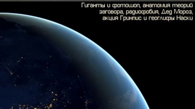 Скептик 070 - анатомия теорий заговора, Дед Мороз  и другие интересные темы.