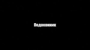 Мимо вселенной - Подоконник. Я посажу тебя на подоконник,
Чтоб красивым был вид из окна.