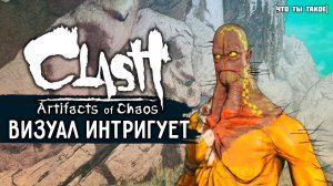 ПРИЯТНАЯ БОЁВКА и ДИКИЙ ВИЗУАЛ | Clash: Artifacts of Chaos