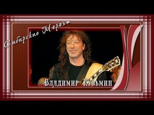 Я не забуду тебя или Сибирские морозы |Владимир Кузьмин//+16