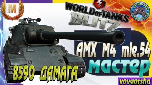 AMX M4 mle.54 УБИЙЦА РАНДОМА Wot Blitz ЛУЧШИЕ БОИ World of Tanks Blitz vovaorsha.mp4