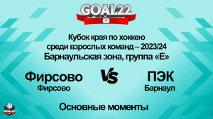 Хоккей. Фирсово (Фирсово) - ПЭК (Барнаул). Основные моменты