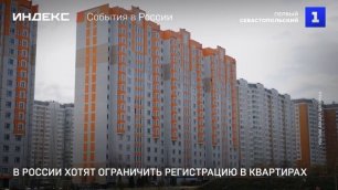 В России хотят ограничить регистрацию в квартирах